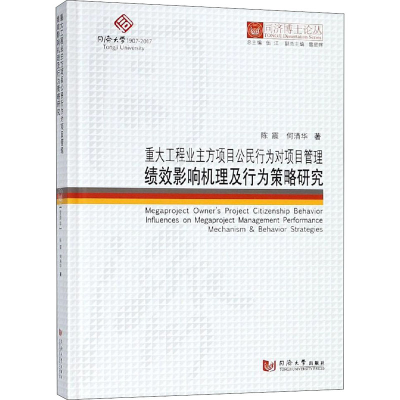 [M]重大工程业主方项目公民行为对项目管理绩效影响机理及行为策略研究-9787560868639