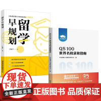 [全2册]QS100世界名校录取指南+留学早规划 丁婉宁 大学留学申请参考书 留学教育规划升学指南
