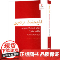 历史的轨迹 中国共产党为什么能?