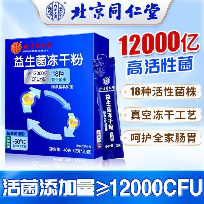 [3盒装]北京同仁堂 益生菌冻干粉 12000亿活性菌18种菌株通用复合益生元调理双歧杆活菌
