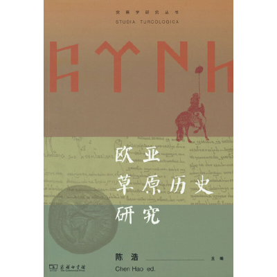 醉染图书欧亚草原历史研究(突厥学研究丛书)9787100208499