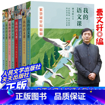 我的语文课 [正版] 我的语文课全套8册曹文轩系列儿童文学紫禁城里叫蝈蝈三四五六年级课外书学生课外阅读书籍读物书目纸