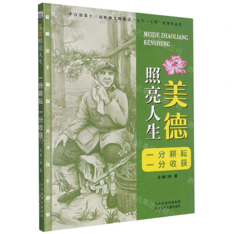 [N]一分耕耘一分收获/美德照亮人生-9787559544179