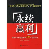 正版新书]永续赢利-微利时代持续赢利的22大经营秘诀王孝明 王志