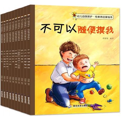 正版新书]不要随便摸我?幼儿自我保护性教育启蒙绘本(全10册)胡