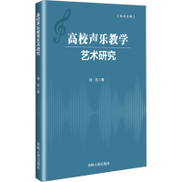 正版新书]高校声乐教学艺术研究刘凯 著9787206211423
