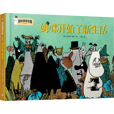 姆咪开始了新生活(姆咪漫画全集:彩色版)