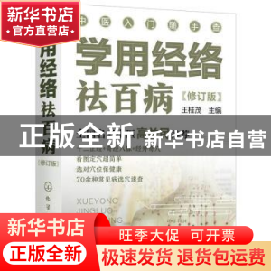 正版 学用经络祛百病 王桂茂主编 化学工业出版社 9787122397201
