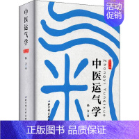 [正版]中医运气学 第3版 杨力 著 中医各科 生活 北京科学技术出版社