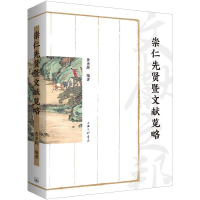 音像崇仁先贤暨文献览略黄勇辉