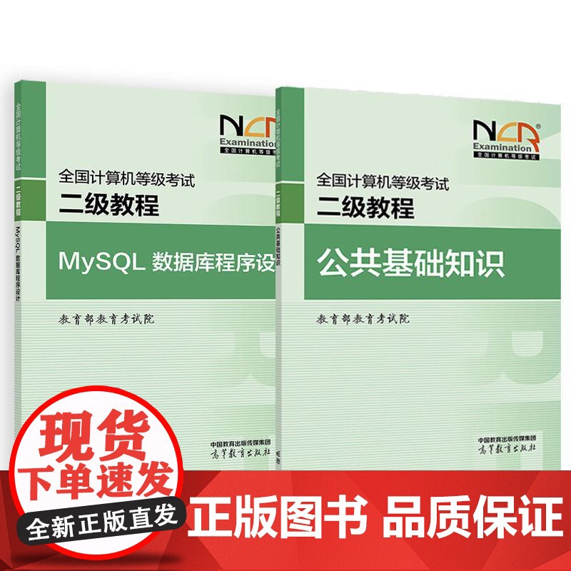 2025全国计算机等级考试二级教程 MySQL数据库程序设计+公共基础知识 教育考试院 2本 高等教育出版社