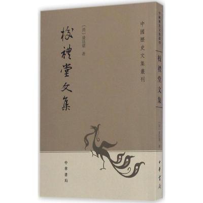 中国历史文集丛刊-校礼堂文集
