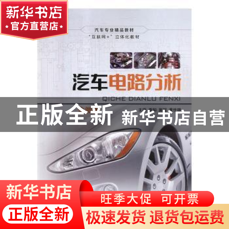 正版 汽车电路分析(含微课) 李如,郭超,黄世雄 中航出版传媒有限