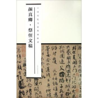 音像颜真卿祭侄文稿/中国历代书家墨迹辑录编者:尚天潇