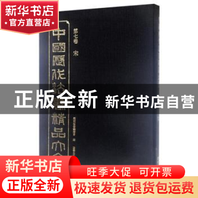 正版 中国历代法书精品大全:第七卷:宋 历代法书编委会编 辽宁美