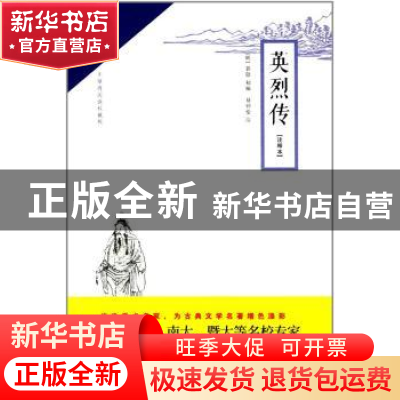 正版 英烈传:注释本 (明)郭勋初编 崇文书局 9787540345747 书籍
