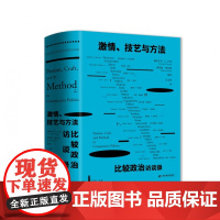 激情、技艺与方法:比较政治访谈录 当代世界出版社 雅理译丛 赫拉尔多·L. 芒克,理查德·斯奈德著 理查德·斯奈德译