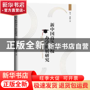 正版 新中国高等院校办学拓展研究 郭力,谢婧 中国书籍出版社 978