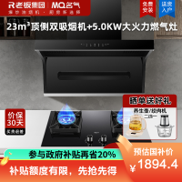名气(MQ)厨电套装 烟灶套装厨房家用挥手智控23m³顶侧双吸烟机5.0kW燃气灶A5503+A6510B