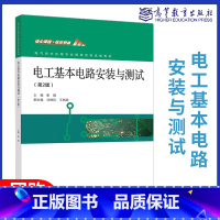 电工基本电路安装与测试 第2版 [正版]电工基本电路安装与测试 第2版 崔陵 高等教育出版社