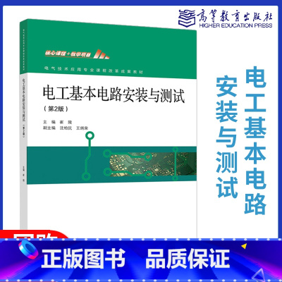 电工基本电路安装与测试 第2版 [正版]电工基本电路安装与测试 第2版 崔陵 高等教育出版社