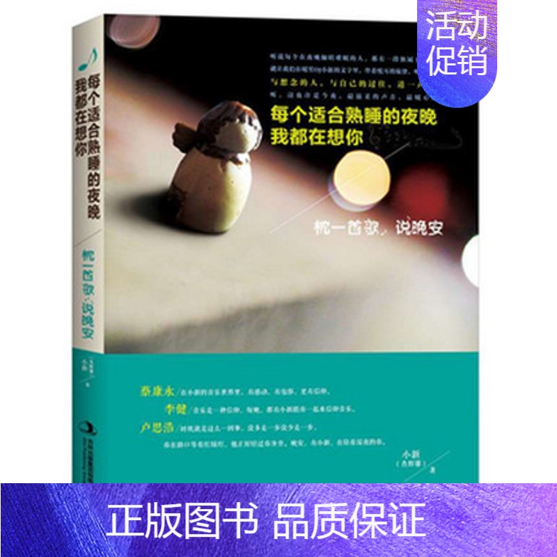 [正版]WG 新书 每个适合熟睡的夜晚我都在想你 枕一首歌 说晚安 肖辉馨著 励志暖心疗伤枕边书 中国现当代随笔青春文学