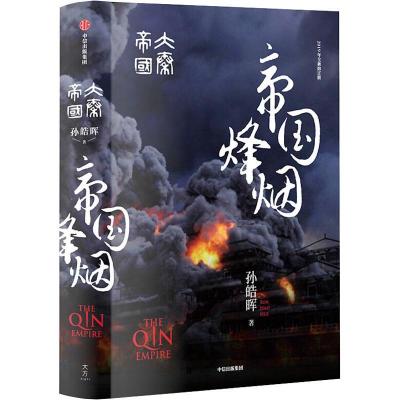 正版新书]大秦帝国:帝国烽烟孙皓晖9787508698977