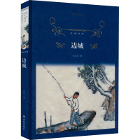 [M]边城-9787544757416