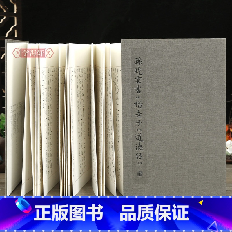 孙晓云书小楷老子《道德经》 [正版]学海轩孙晓云书小楷老子道德经经折装临摹范本作者简介楷书折页毛笔书法字帖