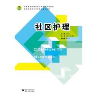 [N]社区护理-9787308083829