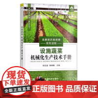设施蔬菜机械化生产技术手册 29544 高素质农民培育系列读物 大棚蔬菜 温室 种植管理
