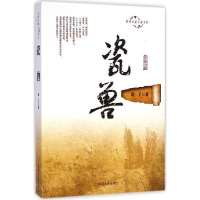 正版新书]瓷兽雷子9787503453892