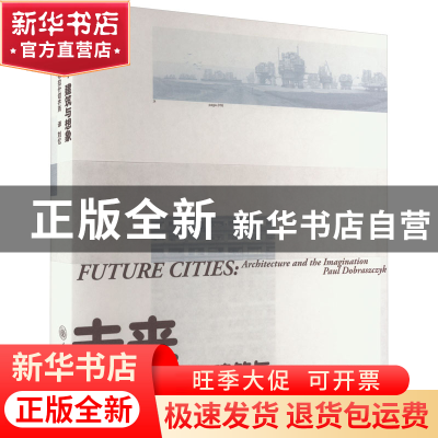 正版 未来之城:建筑与想象:architecture and the imagination