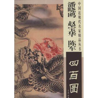 [M]潘晓鸥赵宝华陈军四百图-9787807389231