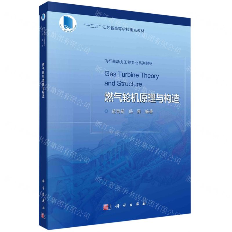 [N]燃气轮机原理与构造(飞行器动力工程专业系列教材十三五江苏省高等学校重点教材)-9787030726612