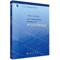 [N]燃气轮机原理与构造(飞行器动力工程专业系列教材十三五江苏省高等学校重点教材)-9787030726612