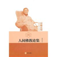 正版新书]人间佛教论集-印顺法师佛学著作选集释印顺97871010704