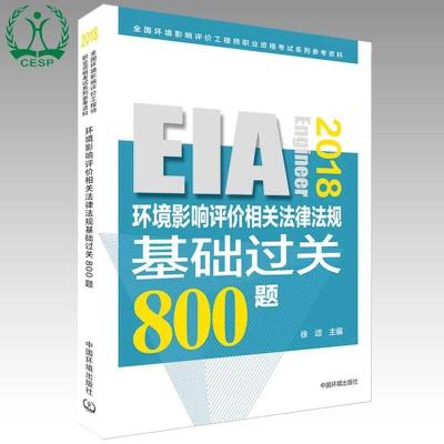 (2018年版)环境影响相关法律法规基础过关800题