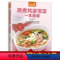 [正版]蒸煮炖家常菜一本就够 软精装全彩色铜版纸 蒸煮炖家常食谱 家常菜谱 烹饪/美食制作书籍 菜谱食谱书籍 食在好吃