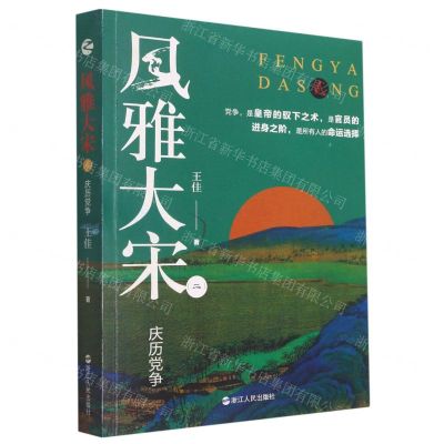 [N]风雅大宋(2庆历党争)-9787213105128