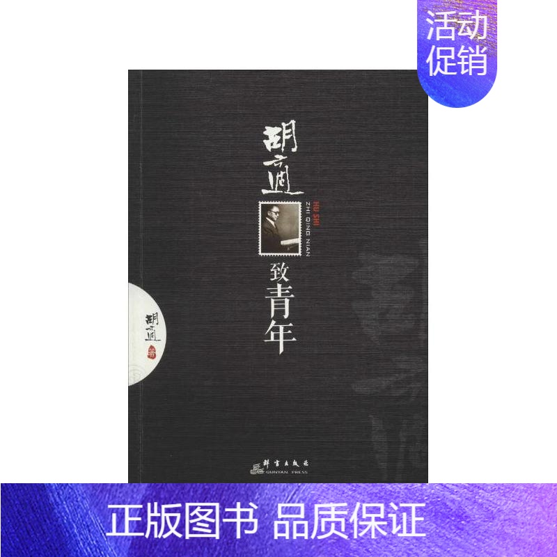 [正版]胡适致青年 青年枕边书 新文化运动的胡适 中国自由主义先驱点睛之作 中国现当代随笔