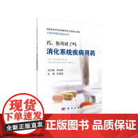 药,你用对了吗——消化系统疾病用药 医学 科学出版社 正版书籍