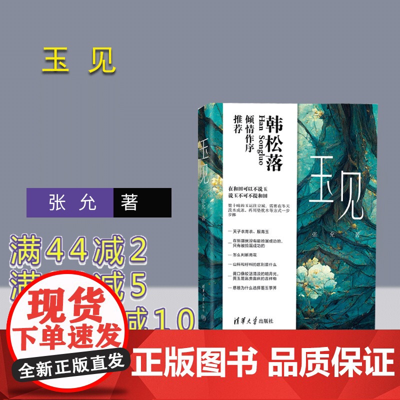 [正版新书] 玉见 张允 清华大学出版社 玉石文化研究文化随笔和田玉鉴赏