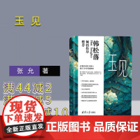 [正版新书] 玉见 张允 清华大学出版社 玉石文化研究文化随笔和田玉鉴赏