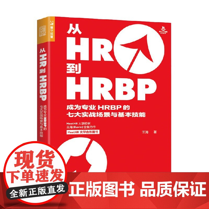 从HR到HRBP成为专业HRBP的七大实战场景与基本技能 王海 著 管理