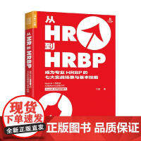 从HR到HRBP成为专业HRBP的七大实战场景与基本技能 王海 著 管理
