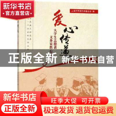 正版 爱心传递:大学生志愿者义务家教心得集 上海市帮困互助基金