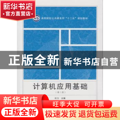 正版 计算机应用基础 杜力主编 武汉大学出版社 9787307165243 书