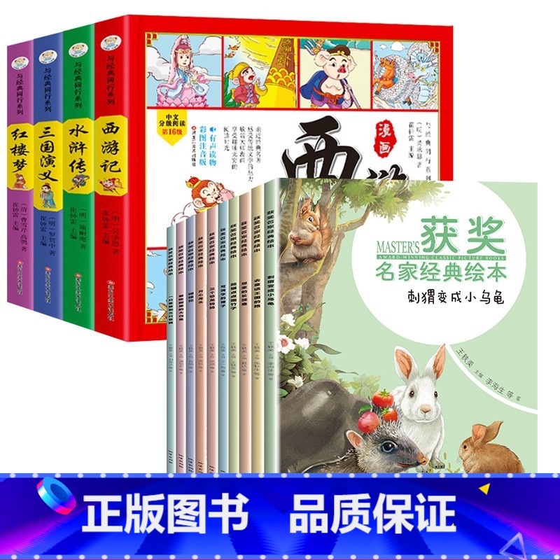 [品味经典]获奖名家经典绘本+四大名著四格漫画 [正版]获奖名家经典绘本一年级阅读课外书必读二年级小学生语文上下册老师儿
