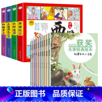 [品味经典]获奖名家经典绘本+四大名著四格漫画 [正版]获奖名家经典绘本一年级阅读课外书必读二年级小学生语文上下册老师儿